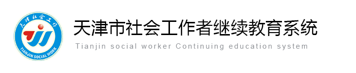 天津开放大学社会工作学院