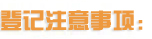 登记注意事项